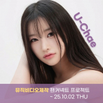 트윙플 x 유채 팬커넥트 프로젝트 포스터