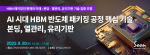 9월 30일 HBM 반도체 핵심기술 세미나 소개 포스터