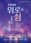 자양교회 ‘위로와 쉼’ 공연 포스터