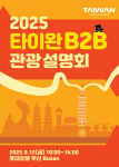 ‘2025 타이완 B2B 관광설명회(부산)’ 포스터