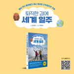 액티브 시니어 부부의 278일간의 세계 일주를 담은 여행 에세이 ‘퇴직한 김에 세계 일주’ yes24 여행 에세이 부문 5주 연속 top100