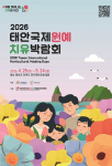 ‘2026 태안국제원예치유박람회’ 포스터