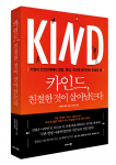 비즈니스북스 ‘카인드, 친절한 것이 살아남는다’ 표지