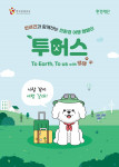 환경재단X한국관광공사, 반려견과 함께하는 친환경 여행 가이드(사진 출처: 환경재단)