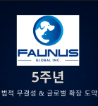 파우누스글로벌(Faunus Global)이 민·형사 법적 절차에서 모두 무혐의 및 전면 승소 결정을 받아 재단의 본격적인 글로벌 확장을 도모한다고 공식 발표했다 파우누스글로벌(Faunus Global)이 민·형사 법적 절차에서 모두 무혐의 및 전면 승소 결정을 받아 재단의 본격적인 글로벌 확장을 도모한다고 공식 발표했다