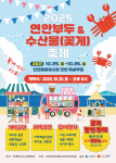 ‘2025 연안부두 & 수산물(꽃게) 축제’ 포스터