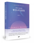 김대진 지음, 좋은땅출판사, 392쪽, 2만2000원