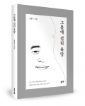 정병옥 지음, 좋은땅출판사, 220쪽, 1만7800원 정병옥 지음, 좋은땅출판사, 220쪽, 1만7800원