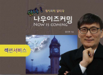 시지저스티비 나우이즈커밍(Now is coming) 책 표지와 섹션 서비스 안내