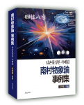 김대영 교수의 ‘남촌물상론 사레집’ 표지. 도서출판 문학공원, 524페이지, B5판, 4만8000원