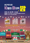 송도역전시장이 10월 31일 ‘10월의 마지막 밤 축제’ 공연 및 경품 추첨 행사를 개최한다
