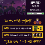 MG커머스가 할로윈 시즌을 맞아 김스낵 증정과 핸드메이드 와인잔 할인 혜택을 담은 프로모션을 진행한다