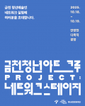금천문화재단에서 선보이는 ‘금천청년아트크루 프로젝트 네트워크 스테이지’ 포스터