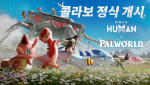 원스 휴먼, 팰월드 컬래버레이션 시나리오 및 콘텐츠 출시 원스 휴먼, 팰월드 컬래버레이션 시나리오 및 콘텐츠 출시
