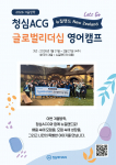 2026 청심ACG 뉴질랜드 글로벌 리더십 영어캠프 포스터