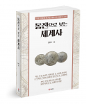 동전으로 보는 세계사, 민영기 지음, 514쪽, 2만3000원