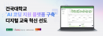 건국대학교 ‘AI 코딩 학습 플랫폼’ 디지털 교육 혁신 선도