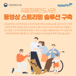 티젠소프트, 국립장애인도서관 동영상 스트리밍 솔루션(TG 1st Movie) 구축