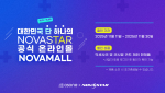 LED 전광판 전문기업 애즈원이 운영중인 노바스타 전용 스토어 ‘노바몰’이 11월 11일(화)부터 30일(일)까지 약 한 달간 ‘노바몰 세일 페스타’를 진행한다