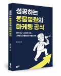 플러스벳 지음, 좋은땅출판사, 144쪽, 9900원