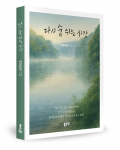 채담 유남호 지음, 좋은땅출판사, 124쪽, 1만3000원