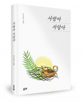 여수룬 지음, 좋은땅출판사, 220쪽, 1만원