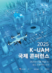 ‘2025 K-UAM 국제 컨퍼런스’ 포스터