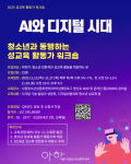 ‘AI와 디지털 시대 청소년과 동행하는 성교육 활동가 워크숍’ 포스터