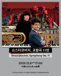 국립심포니오케스트라 제260회 정기연주회 ‘쇼스타코비치, 교향곡 11번’ 포스터