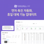 다우기술, 다우오피스HR 연차 촉진 자동화 기능 업데이트