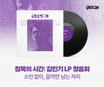 예스24, 오리지널 LP 판매 기념 ‘침묵의 시간: 김민기 LP 청음회’ 단독 개최