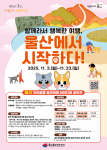 ‘울산 반려동물 동반여행 아이디어 공모전’ 포스터