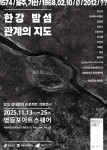 밤섬 기획전시 ‘한강 밤섬, 관계의 지도’ 포스터