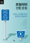 2025년도 세종도서 지원사업 학술 도서로 선정된 ‘모빌리티 전환 운동’