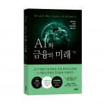 ‘AI와 금융의 미래’, 나현종 지음, 바른북스 출판사, 412쪽, 2만4000원