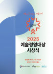 ‘2025 예술경영대상’ 포스터
