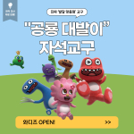 ‘공룡 대발이 자석교구’ 와디즈 첫 론칭