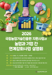 ‘2026 농업과 기업 간 연계강화사업 설명회’ 포스터