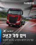 이베코 X-WAY 특별 프로모션