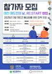 ‘대전 재도전의 날, RE;START – 2025년 지방 재도전 활성화를 위한 정책 포럼’ 모집 포스터