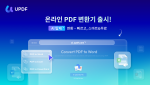 UPDF가 AI 기반 고급 PDF 변환 기능을 업데이트했다