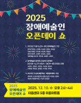 ‘2025 장애예술인 오픈데이 쇼’ 포스터