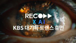 AI 크리에이티브 스튜디오 RECORD X가 AI CG를 총괄 제작한 KBS의 ‘트랜스휴먼’이 ‘2025 방송 콘텐츠 대상’ 대상을 수상했다