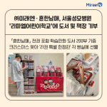 지난 24일 미래엔과 흔한남매가 서울성모병원 ‘라파엘 어린이학교’에 도서 200권과 책장을 기부했다(제공=미래엔)