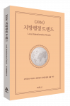 한국지방행정연구원 ‘2026 지방행정 트렌드’ 출간