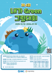 ‘제4회 내가 GREEN 그림대회' 포스터