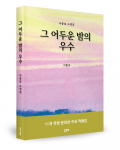 이충호 지음, 좋은땅출판사, 368쪽, 1만5000원