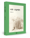 정현일 지음, 좋은땅출판사, 160쪽, 1만6800원