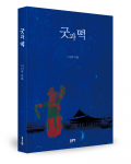 이신우 지음, 좋은땅출판사, 316쪽, 1만8000원