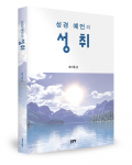 송기용 지음, 좋은땅출판사, 388쪽, 1만5000원